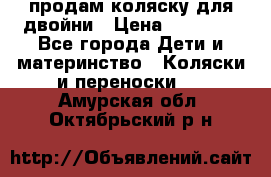 продам коляску для двойни › Цена ­ 30 000 - Все города Дети и материнство » Коляски и переноски   . Амурская обл.,Октябрьский р-н